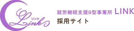 一般職員(サービス管理責任者) ・パート募集中！滋賀県長浜市の「就労継続支援B型事業所Link」
