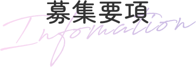 募集要項